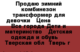 Продаю зимний комбинезон трансформер для девочки › Цена ­ 1 000 - Все города Дети и материнство » Детская одежда и обувь   . Тверская обл.,Тверь г.